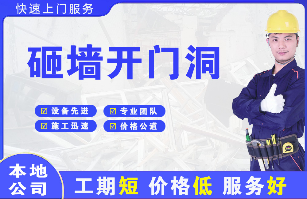桐梓砸墙开门洞